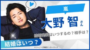 大野智　結婚発表